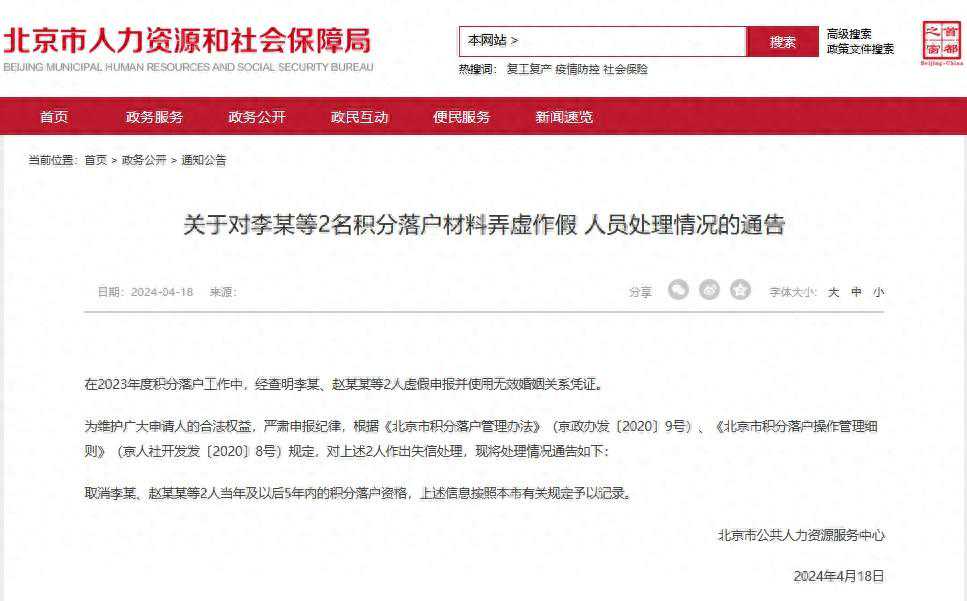 北京：两人材料弄虚作假，取消5年内积分落户资格