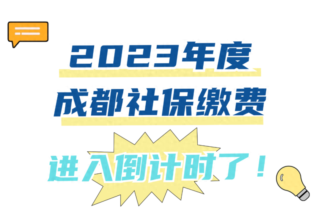 抓紧时间！2023年度成都社保缴费进入倒计时了！