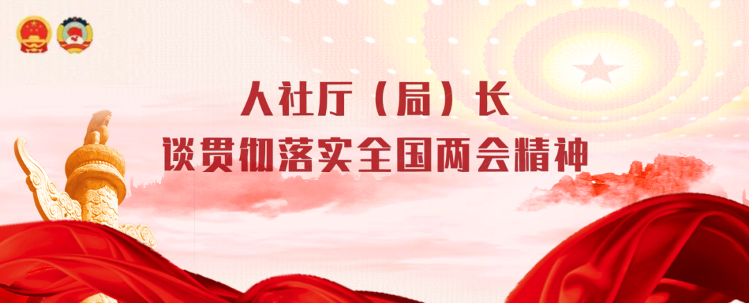 人社厅（局）长谈贯彻落实全国两会精神丨戴紫童：稳步提升民生保障水平，以人社担当助力大连全面振兴