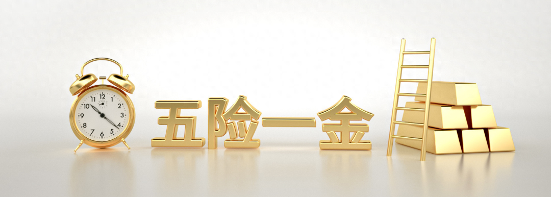社保，怎么用？五险一金最全解析，最实用……