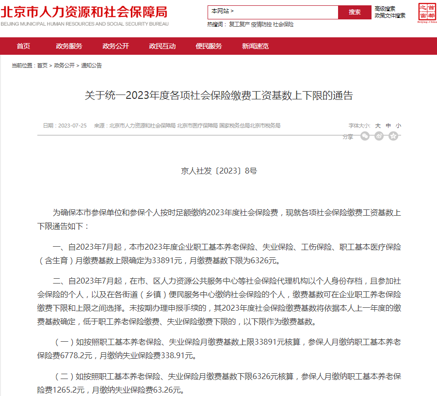 2023年北京社保个人费用是多少？自己怎么交？
