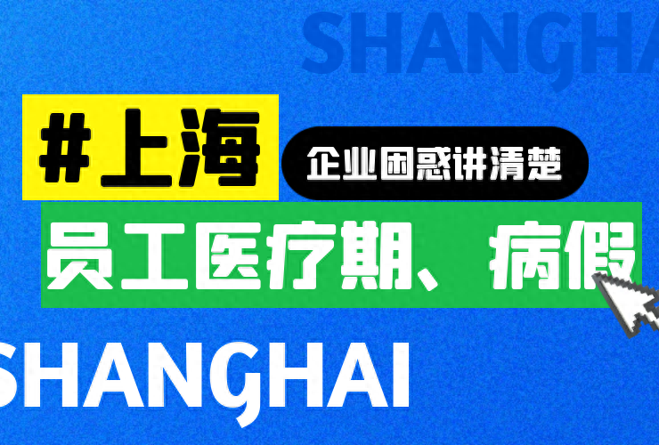 关于员工医疗期、病假，上海企业困惑讲清楚