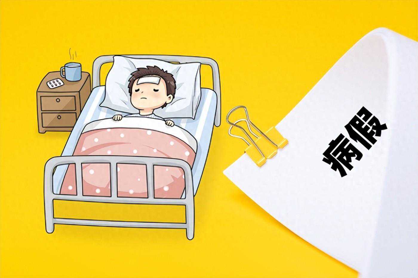 科普系列，病假怎么请，病假工资是多少？