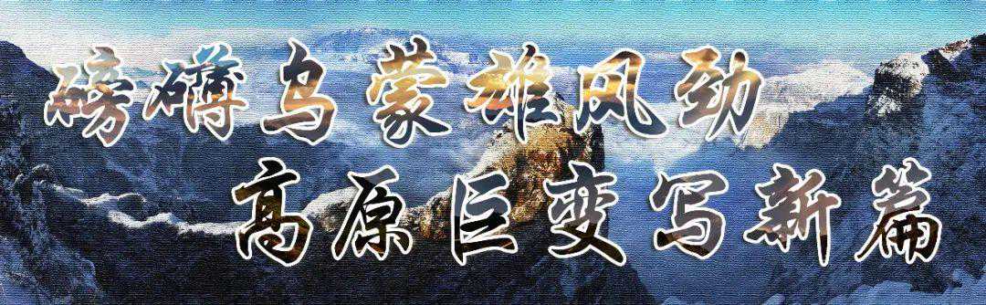 昭通之变（十八）| 彝良县专场：将军故里谋新篇！