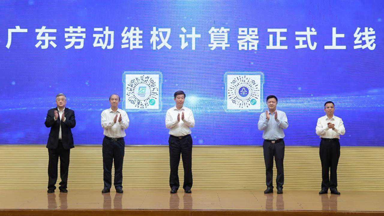 详解广东劳动维权计算器，可通过粤省事、粤公正小程序登录