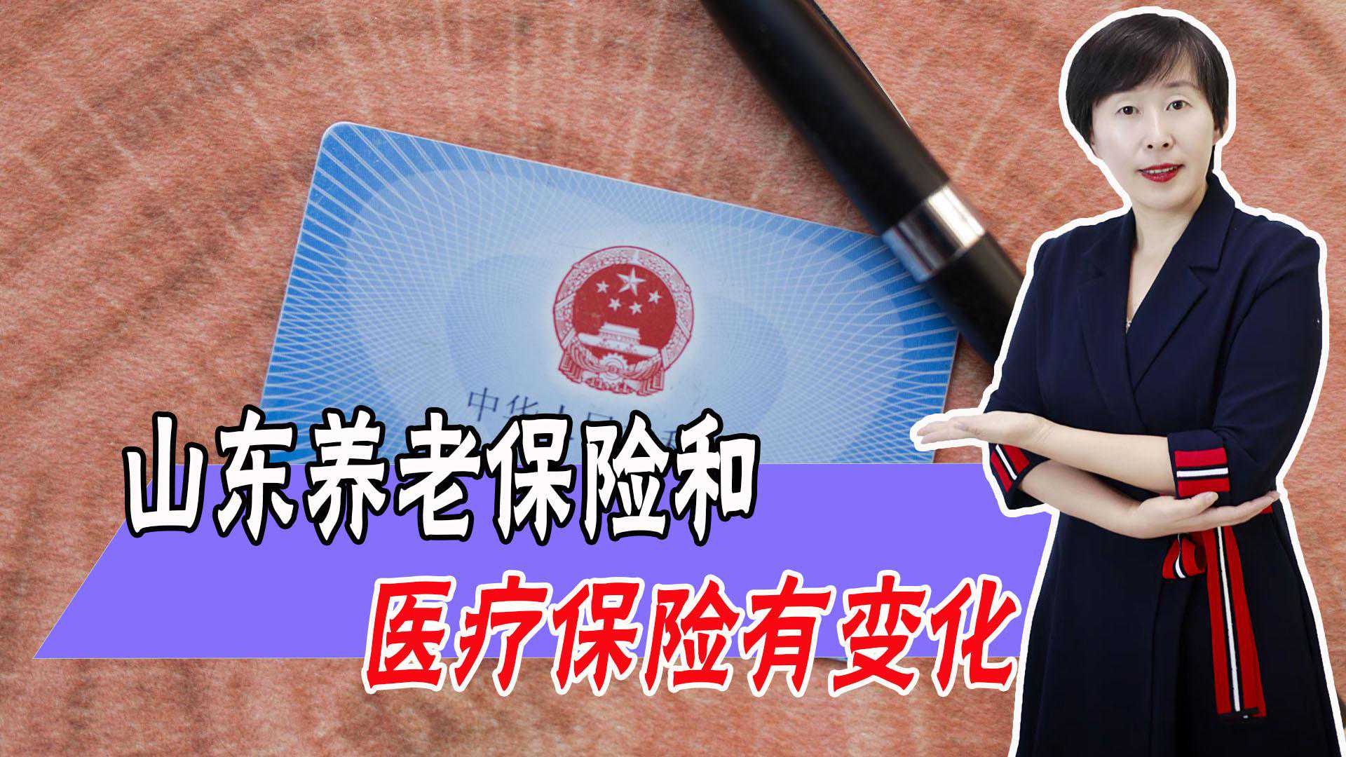 1月起，山东社保有2个好消息！事关养老保险和医疗保险都有好事