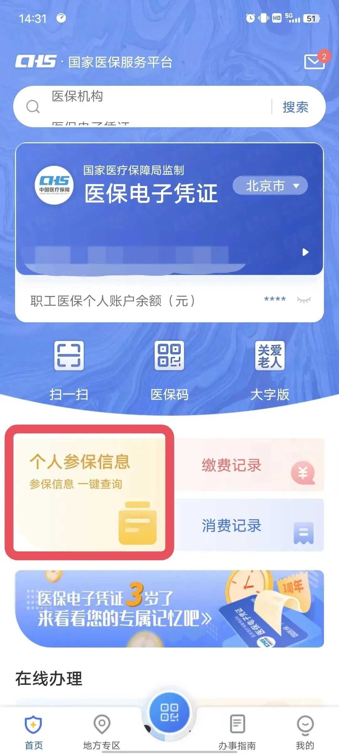 这些医保信息，足不出户就能轻松查询！