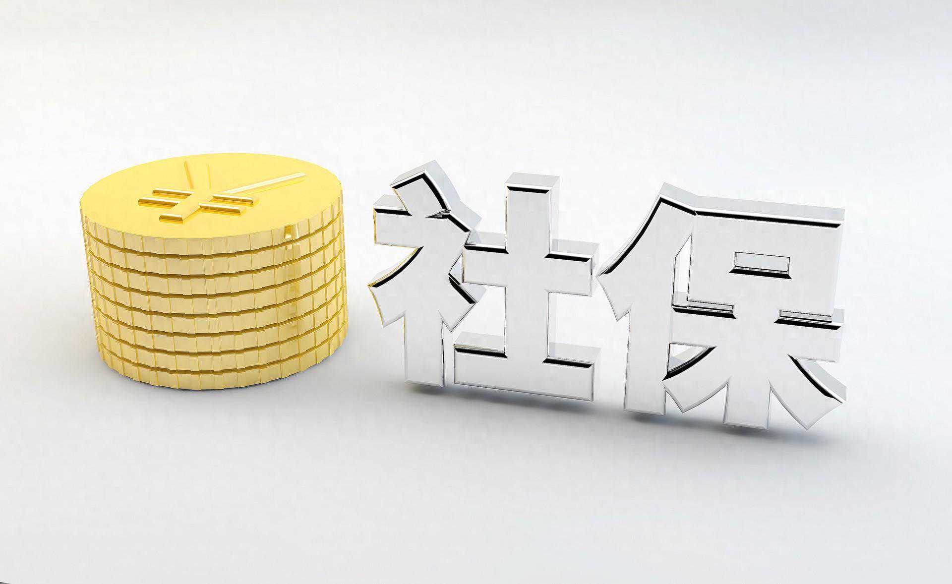上海社保断缴影响有多大？严重吗？怎么办？