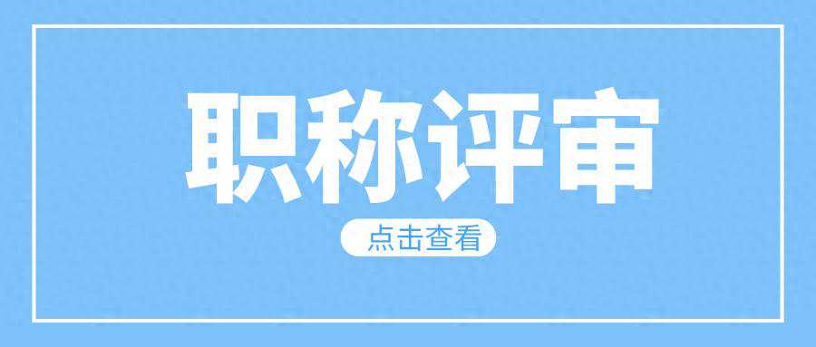初定与评审职称的区别