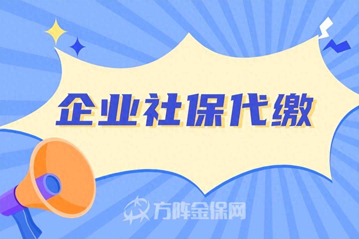 带你了解企业社保代缴，解决企业社保难题