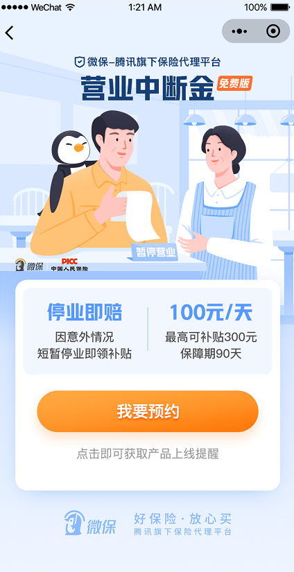 腾讯微保面向小商户推出免费营业中断金，让地摊经济劳有所保