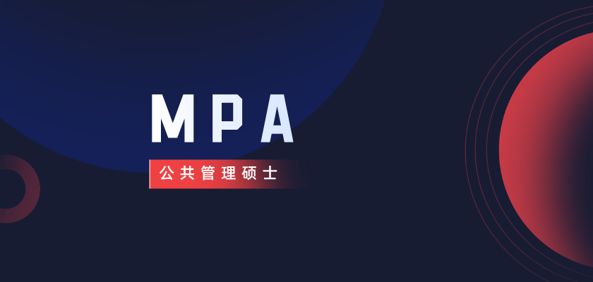关于MPA，你了解多少？读MPA有什么价值？