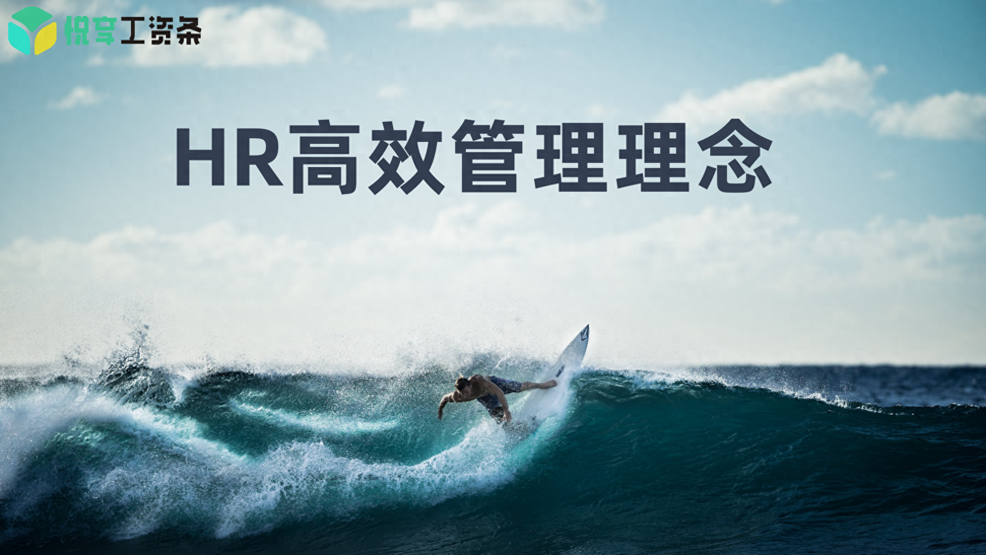 HR管理大揭秘：如何激发员工潜能，实现组织飞跃