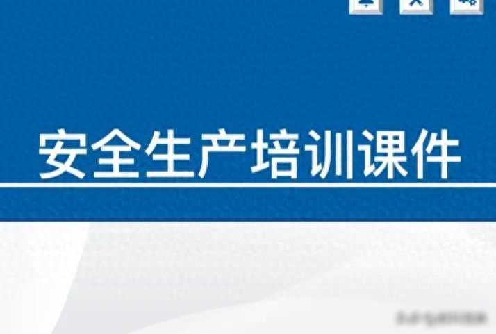 年薪275.3万总经理熬夜做的“安全生产培训”课件，简直太牛