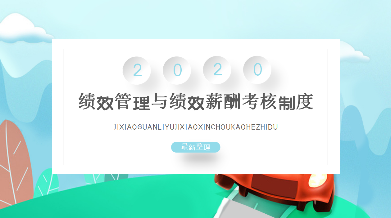 绩效管理与绩效薪酬考核制度（目前最全、内附表格、企业通用版）