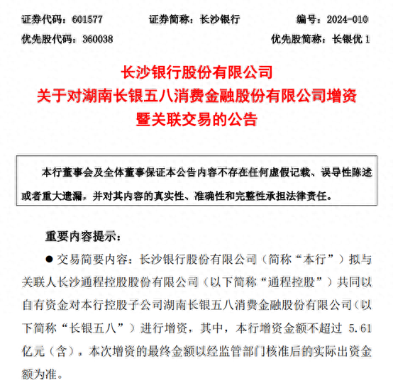 消金新规发布后，长银五八成首家增资公司，股权结构将生变