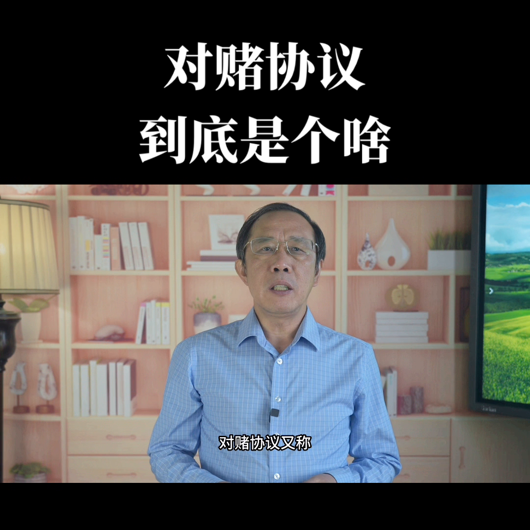 对赌协议到底是个啥#股权