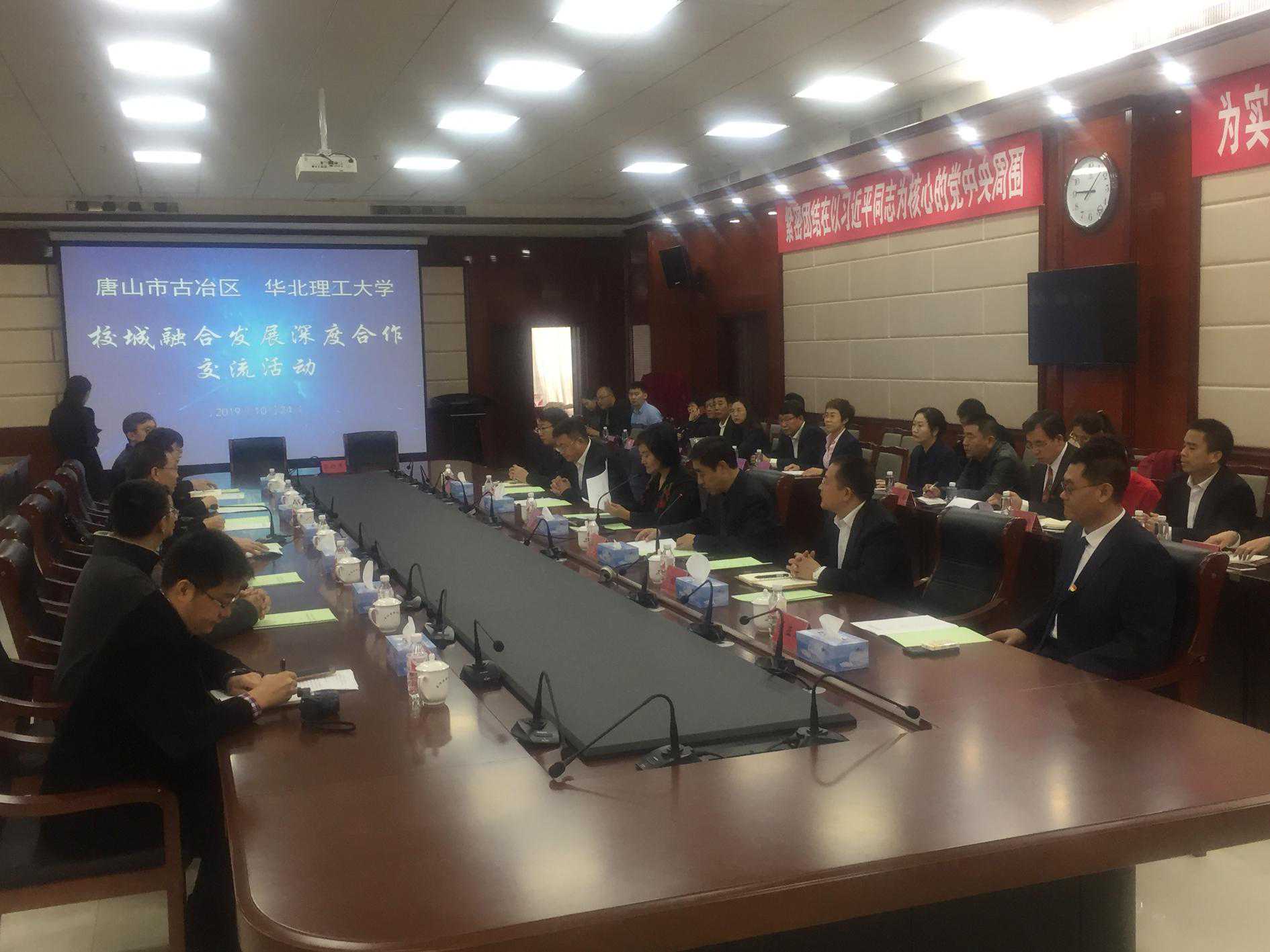 唐山市古冶区、华北理工大学校城融合发展深度合作交流活动举行