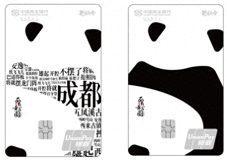 乐思蜀 悦民生 中国民生银行成都分行“蜀悦卡”2024年焕新升级