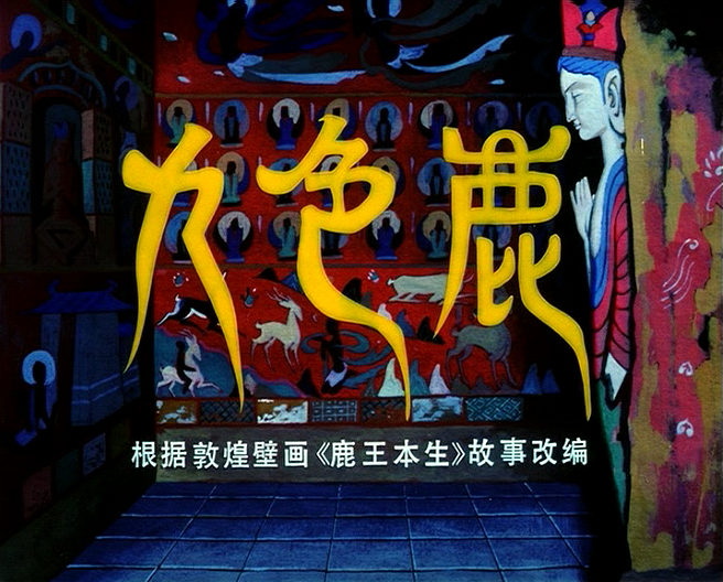 想当年丨还记得童年的《九色鹿》吗？
