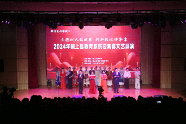 2024年颍上县教育系统迎新春文艺展演举行