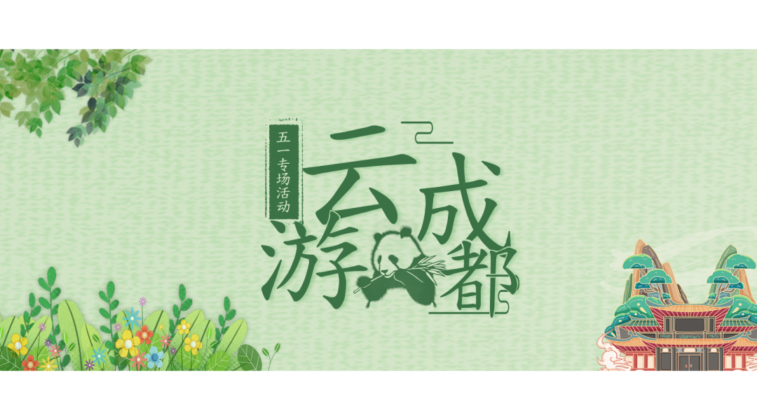 云游成都体验科技+文旅　这场云对接带你走进不一样的成都