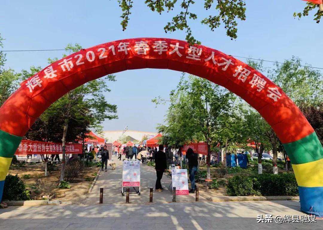 河南辉县丨「优化营商环境」助力企业用工，优化营商环境——我市举办第十一届春季大型人才招聘会