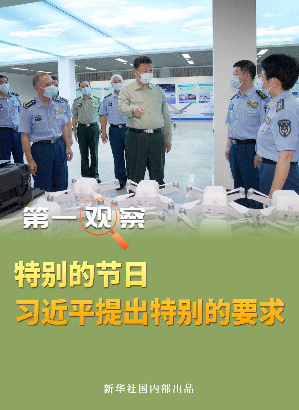 第一观察｜特别的节日，习近平提出特别的要求