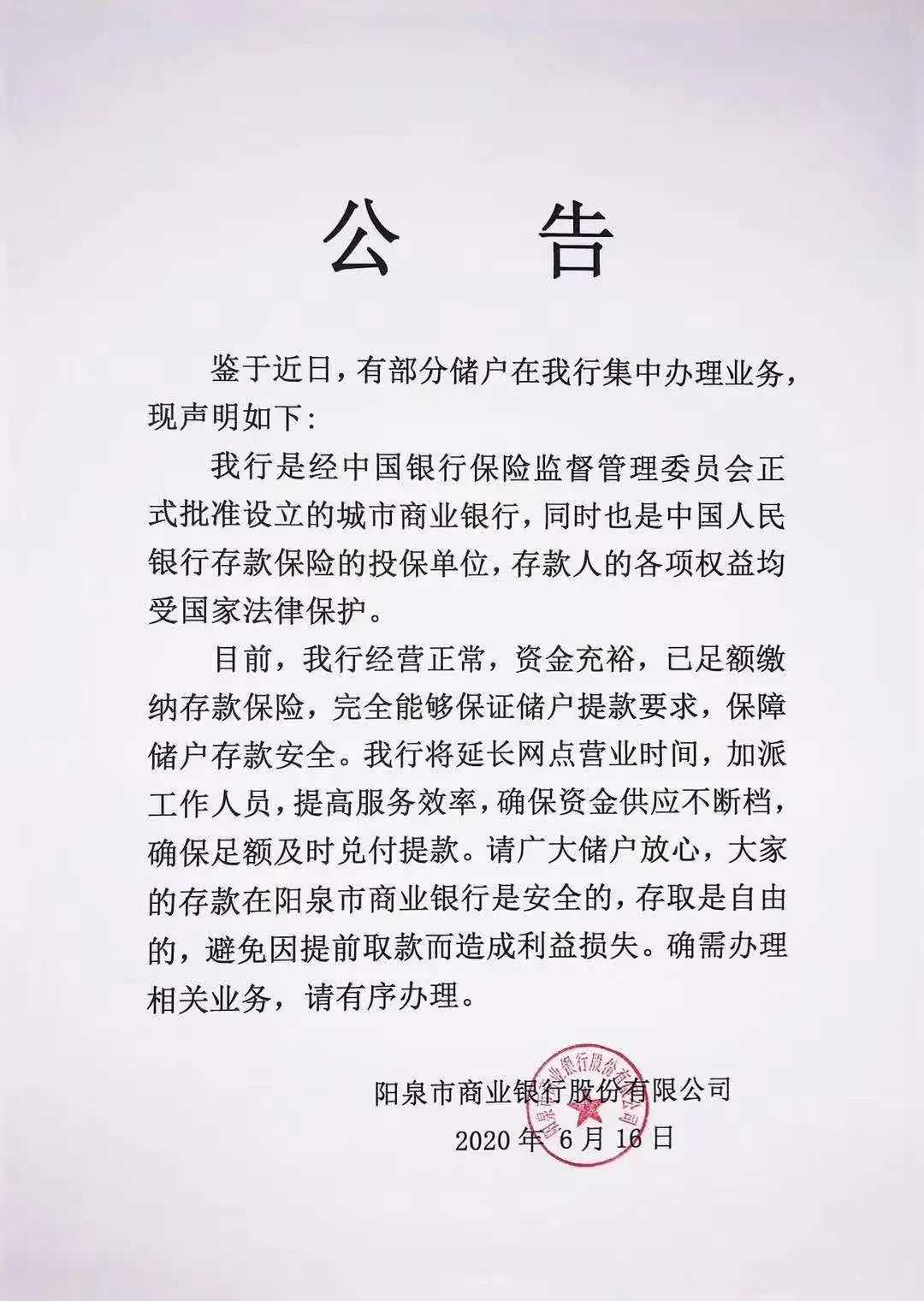 网民编造阳泉商业银行“卷款逃跑”谣言，被拘留