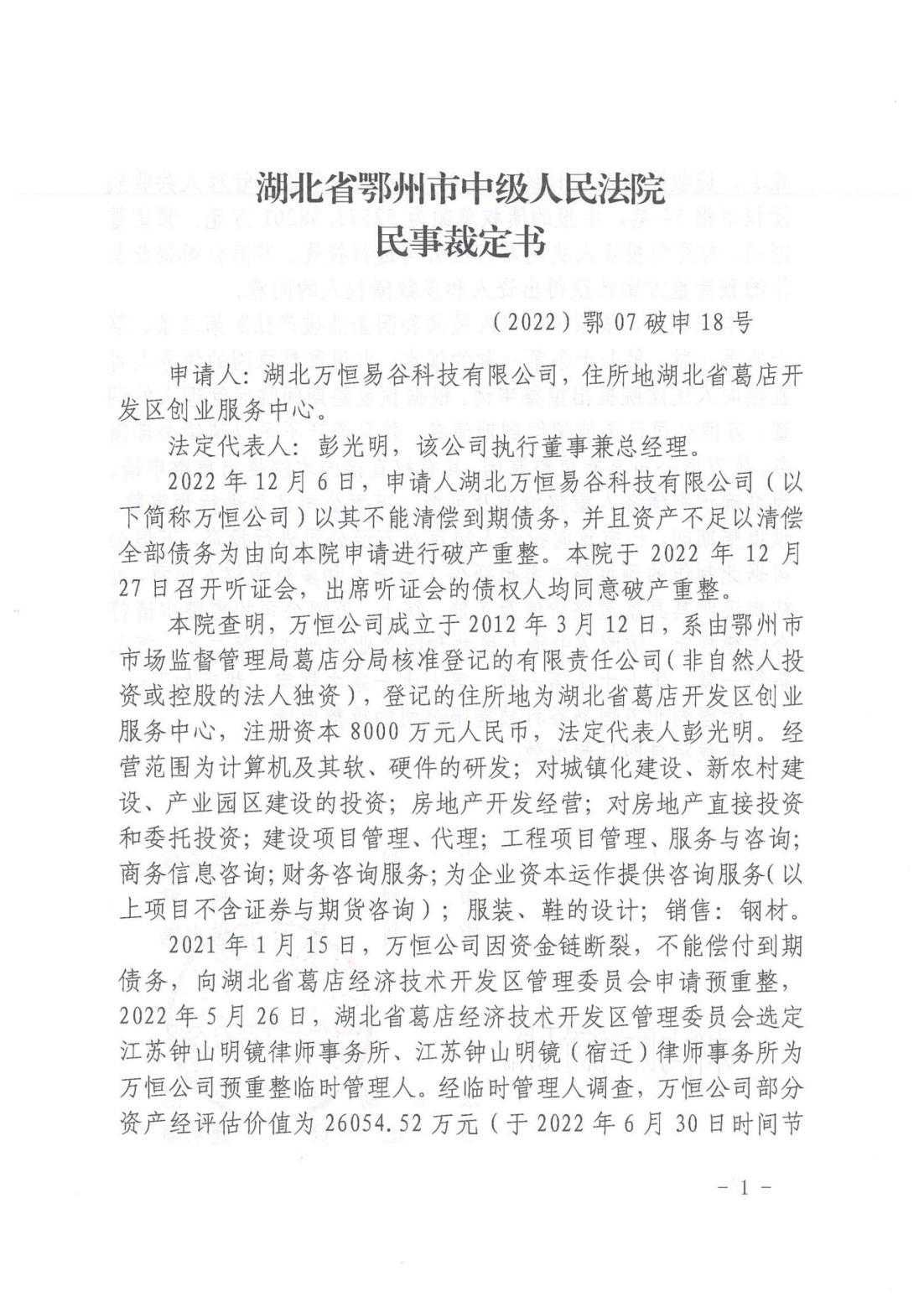 案件公告||湖北万恒易谷科技有限公司债权申报暨一债会公告