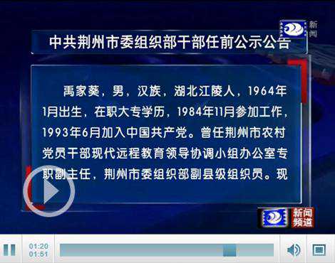 中共荆州市委组织部干部任前公示公告