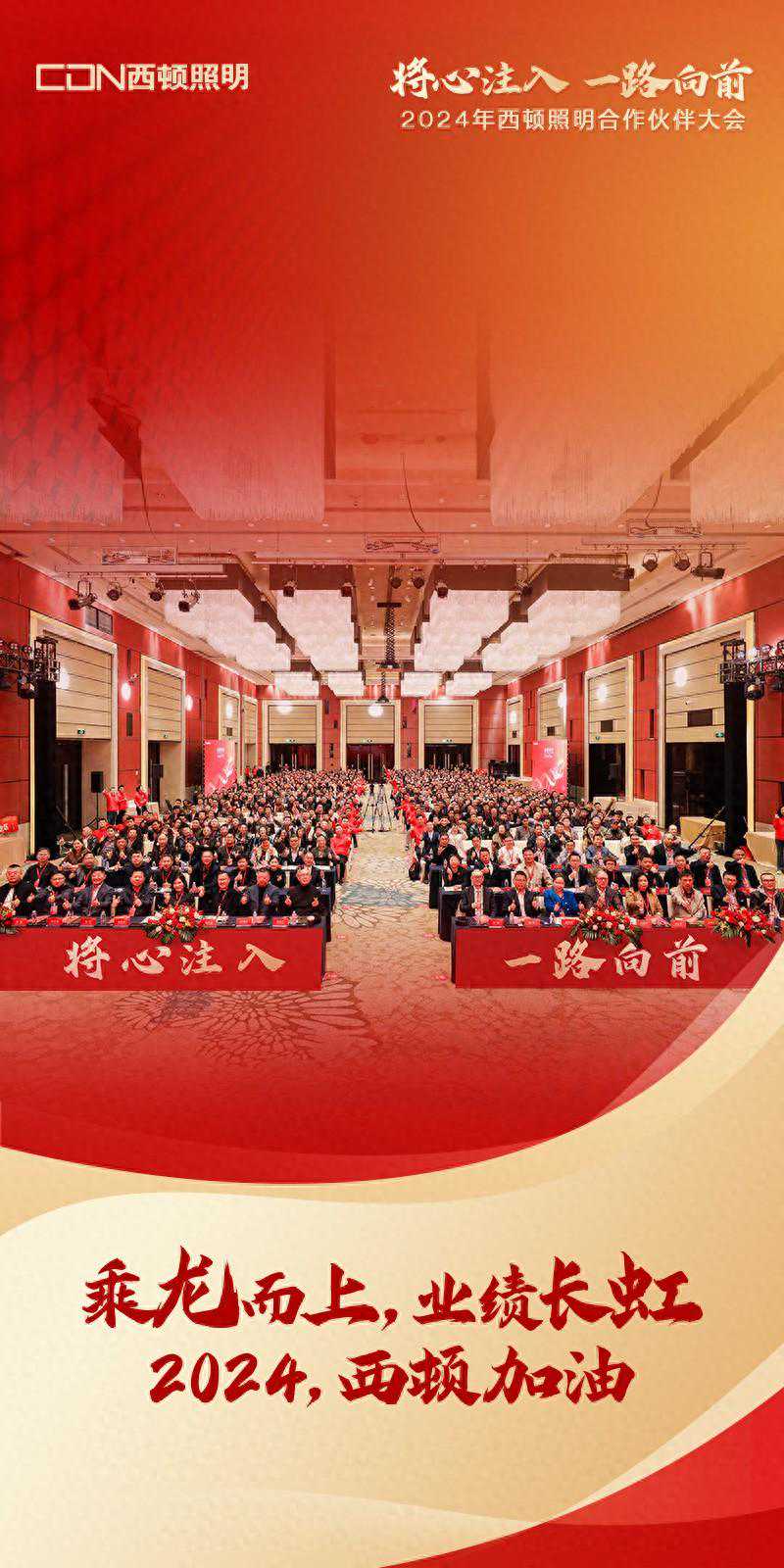 “将心注入 一路向前”西顿照明2024年合作伙伴大会成功举办