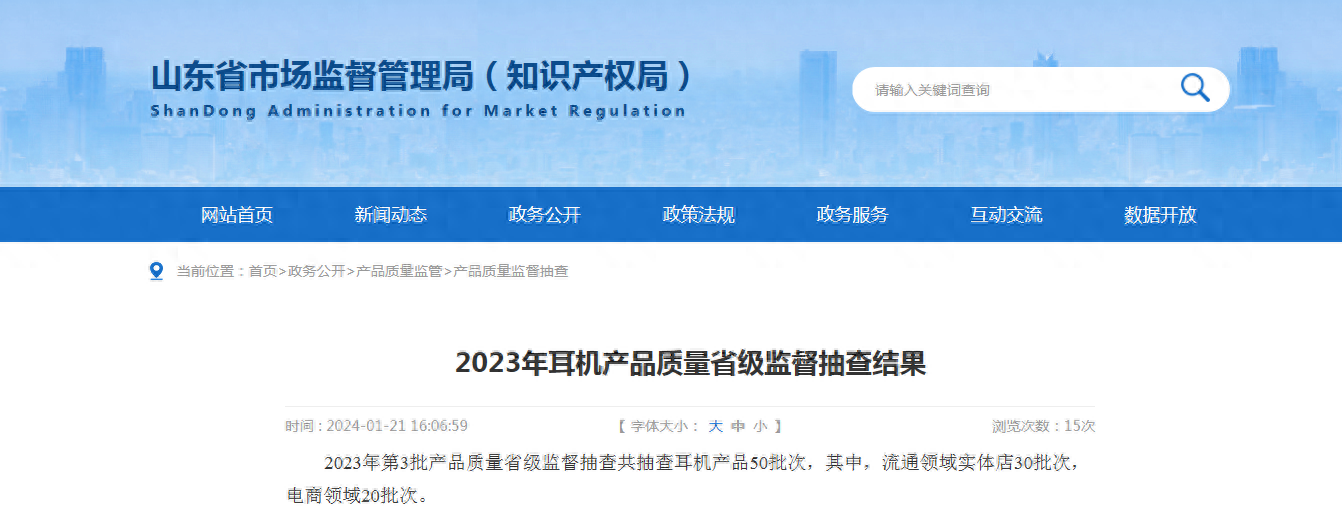 【山东】2023年耳机产品质量省级监督抽查结果