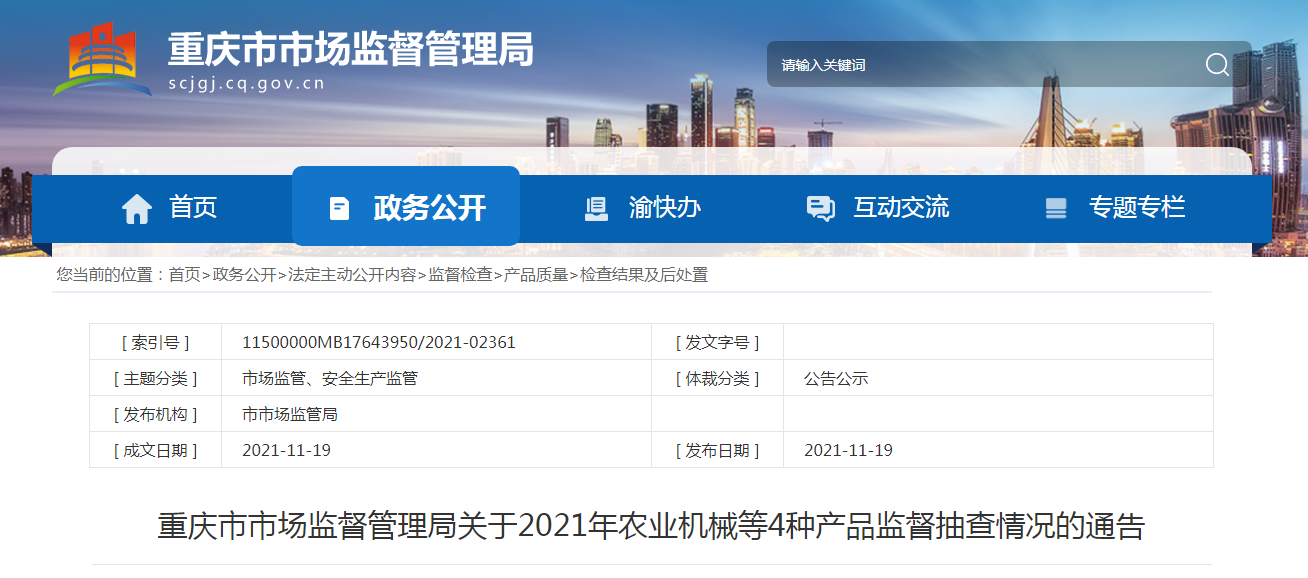 重庆市市场监督管理局关于2021年农业机械等4种产品监督抽查情况的通告