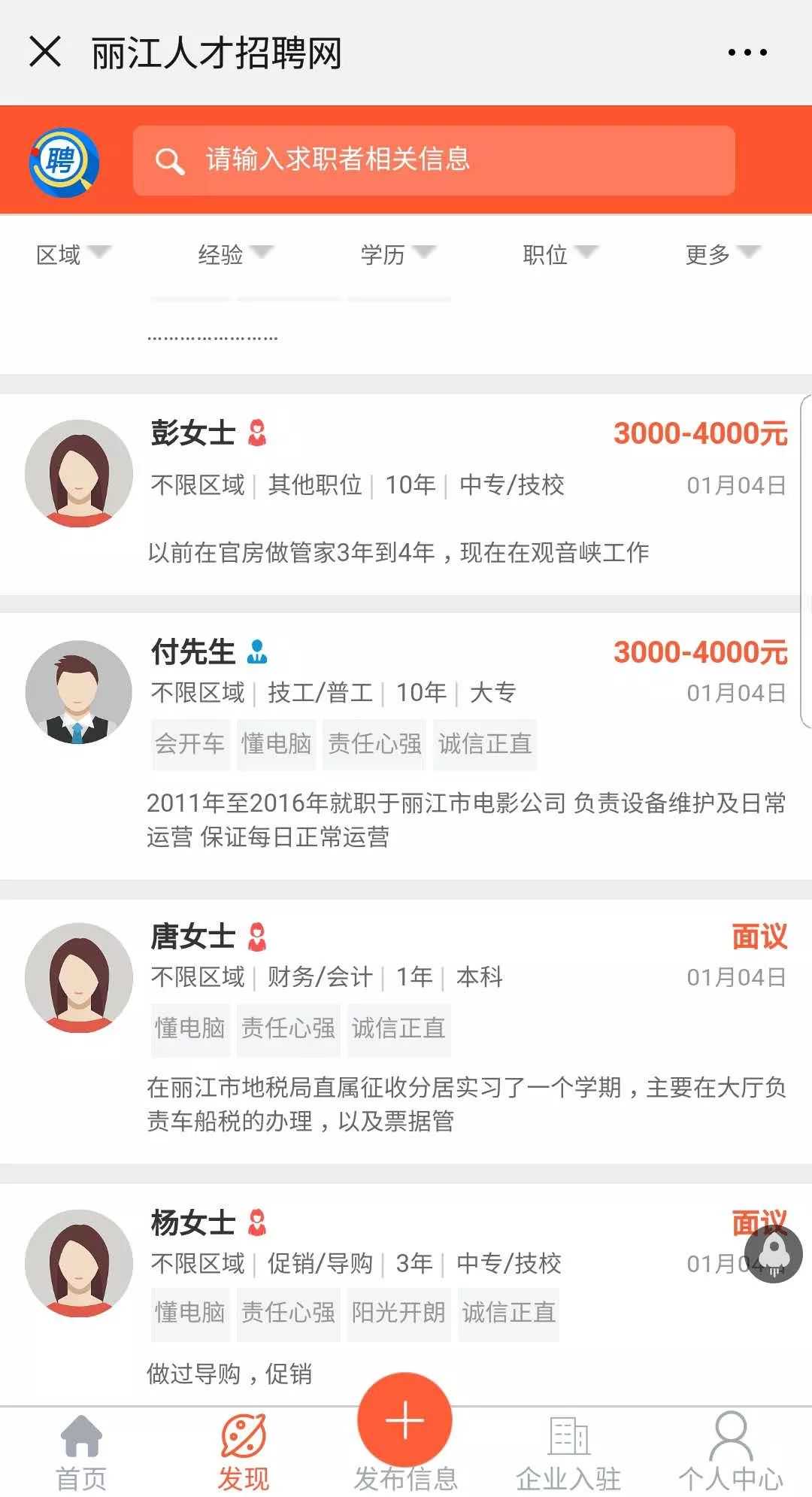 找工作找人才，看这里，丽江地区今日最新招聘求职信息（1月14日）