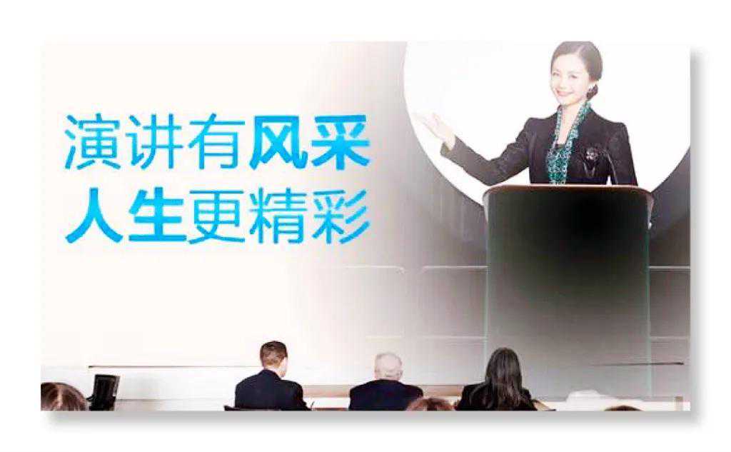 《如何讲话，才能让他人刮目相看》