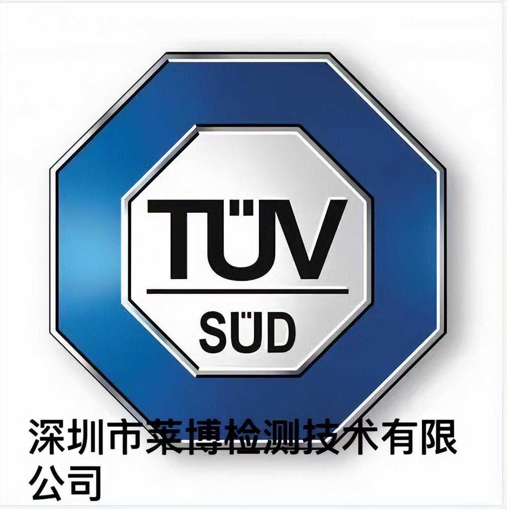 德国认证之TUV认证