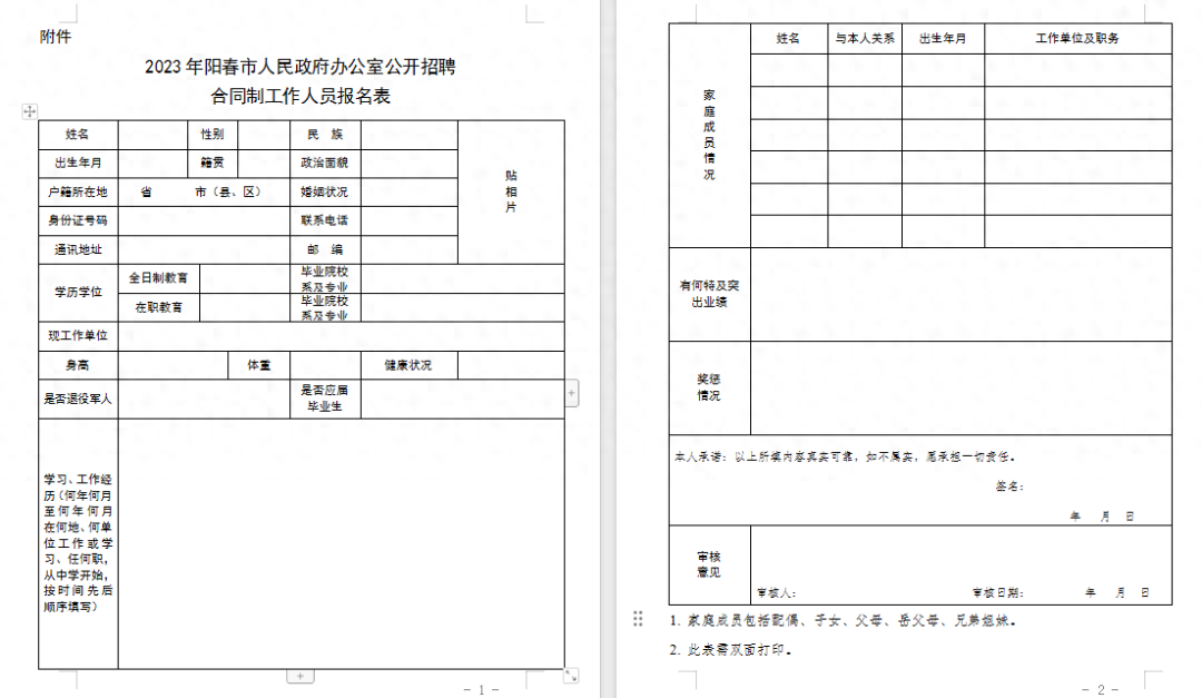 阳春市政府办公室招聘2名工作人员！