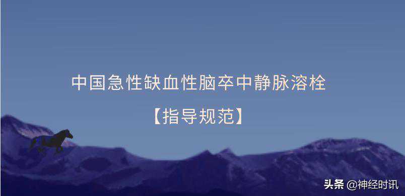 中国急性缺血性脑卒中静脉溶栓「指导规范」