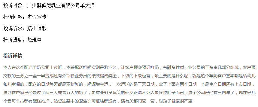 醇鲜然乳业遭前员工举报：羊奶不新鲜“拉人头”开展业务