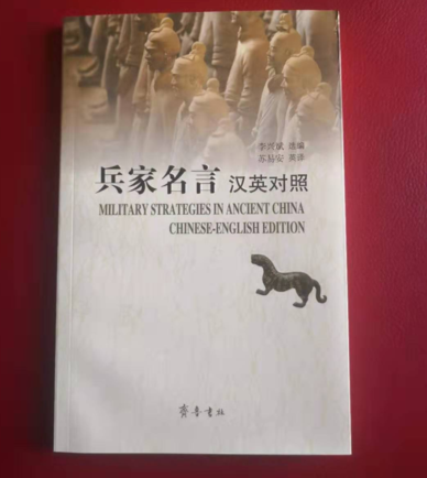《兵家名言：汉英对照》：兵家文化走出国门的一次成功尝试