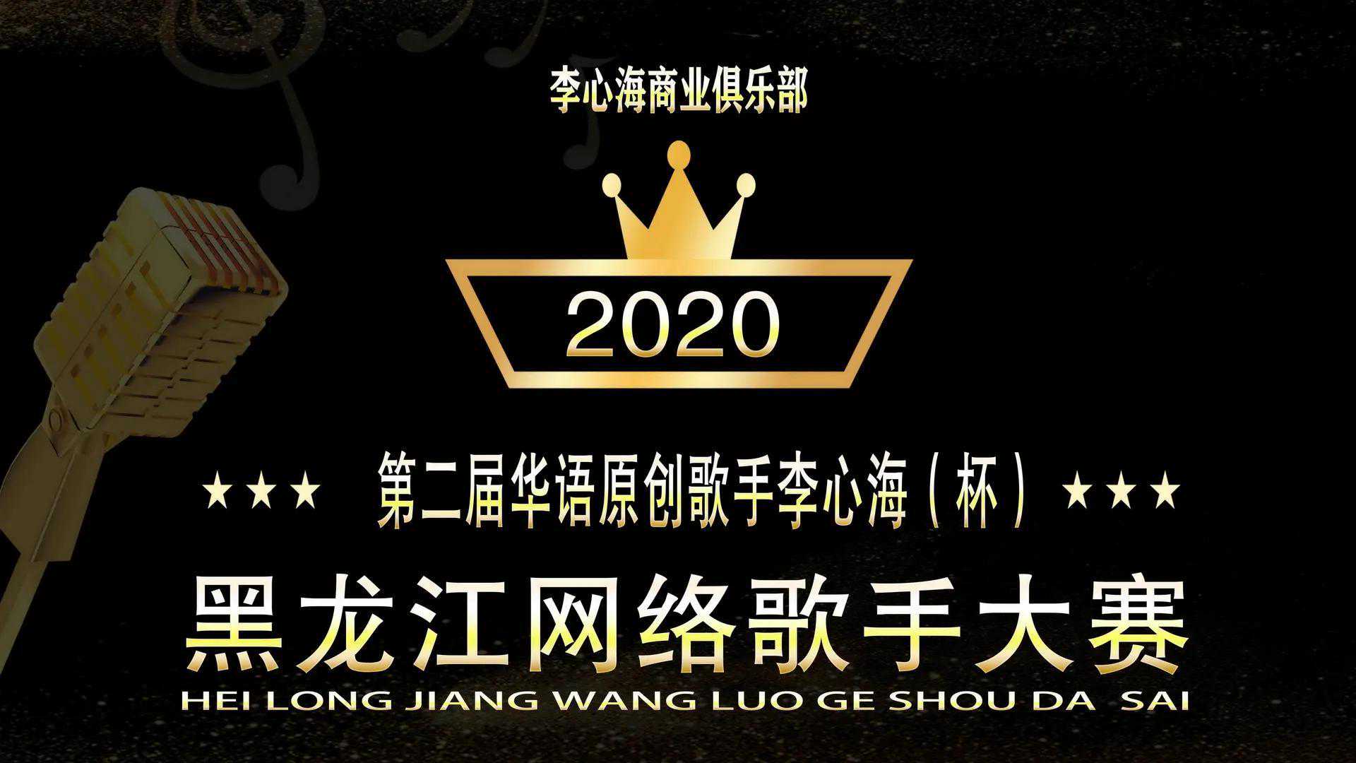 2020第二届李心海（杯）黑龙江网络歌手大赛-迎来众多支持单位