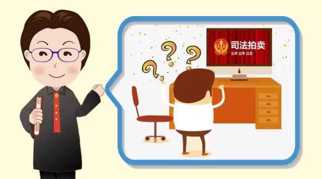 欣法官在线｜如何参与网络司法拍卖？