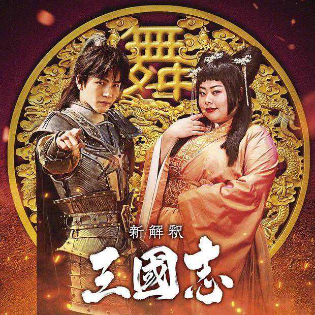 日版新《三国》岩田刚典演赵云，谐星渡边直美演貂蝉