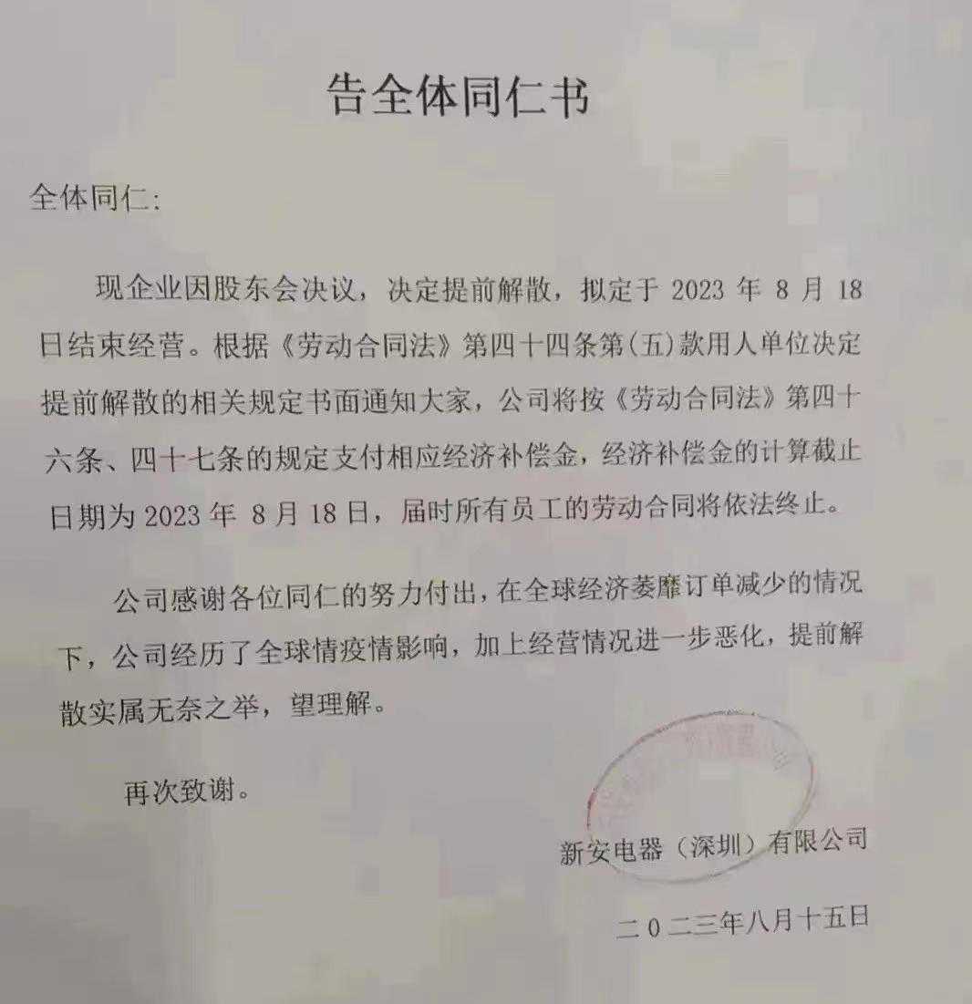 深圳一家电器企业解散，高峰时员工人数超4000名