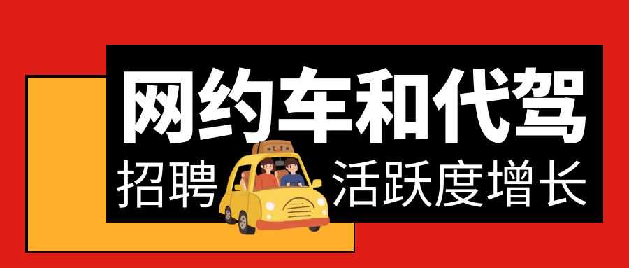 今日招聘：9月网约车和代驾司机招聘活动活跃度呈现显著同比增长