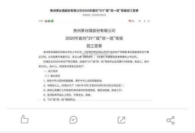 年薪25万，非211、双一流不招？去茅台工作，你想好了吗？