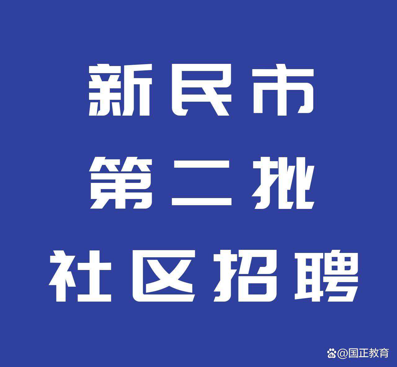 2022年新民市第二批公开招录社区工作者108人公告