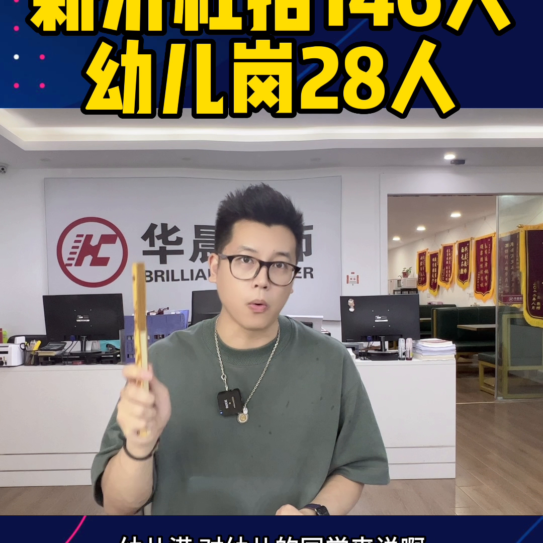 新沂社招146人，幼儿编制招聘28人#徐州