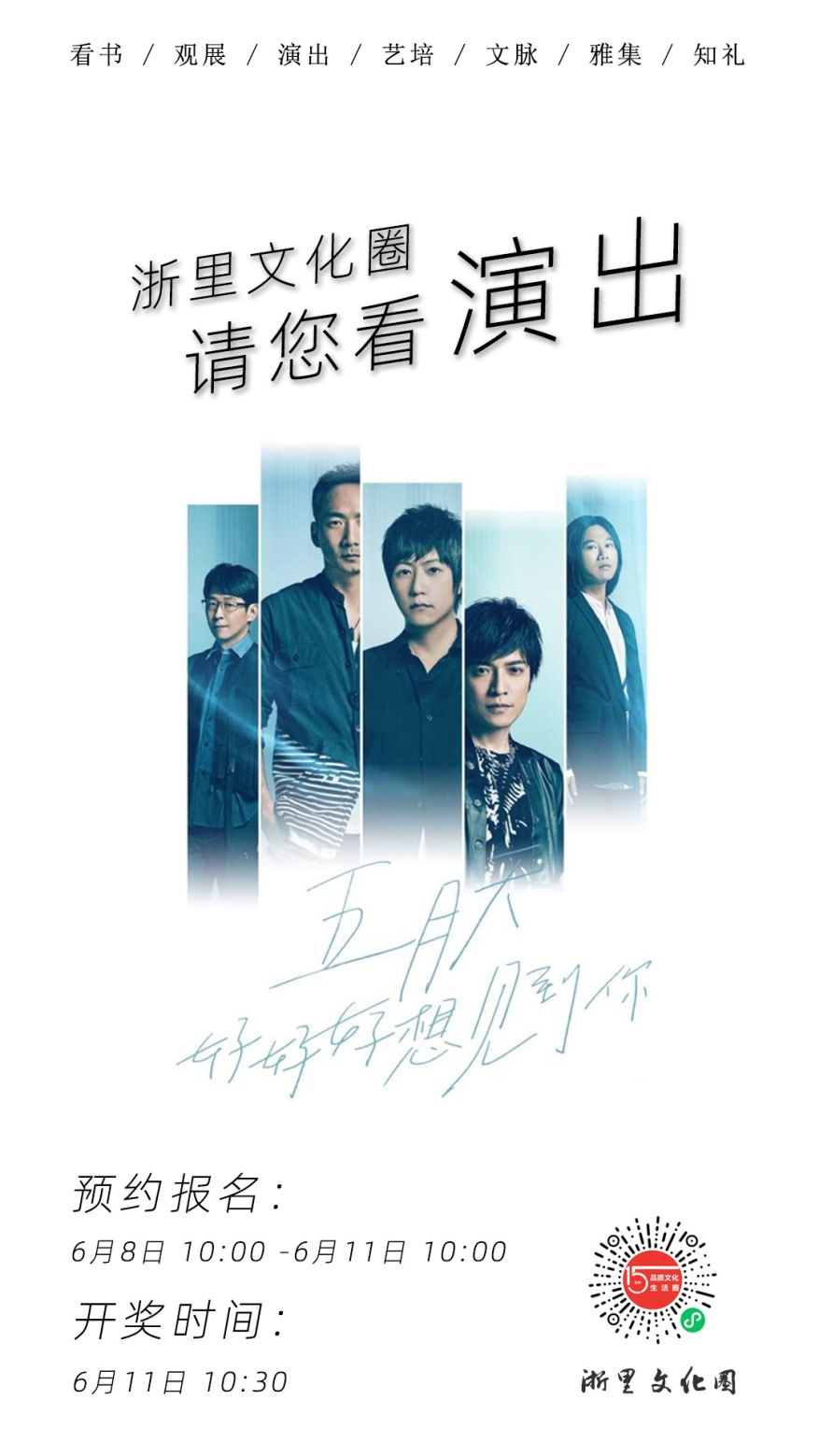 “浙里文化圈”免费请你看五月天！看好规则，祝你好运